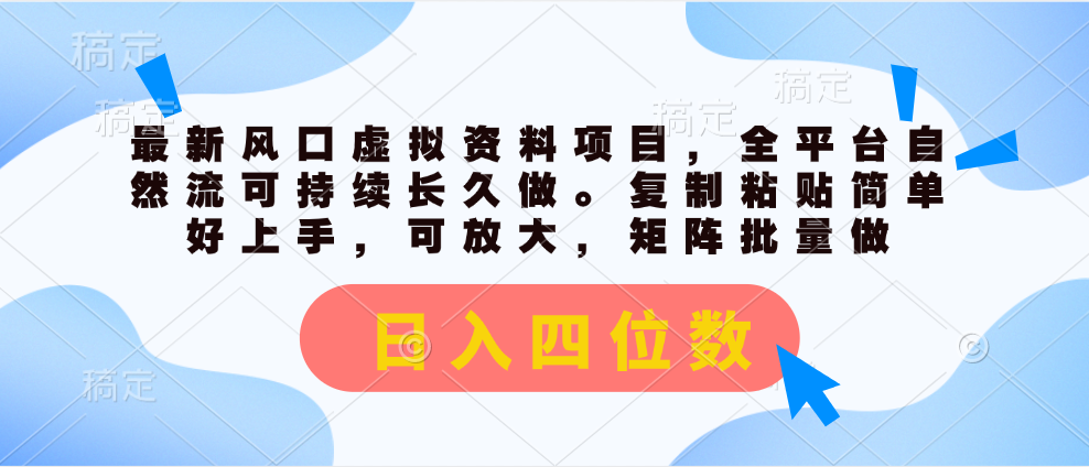（11509期）最新风口虚拟资料项目，全平台自然流可持续长久做。复制粘贴 日入四位数-理想项目库
