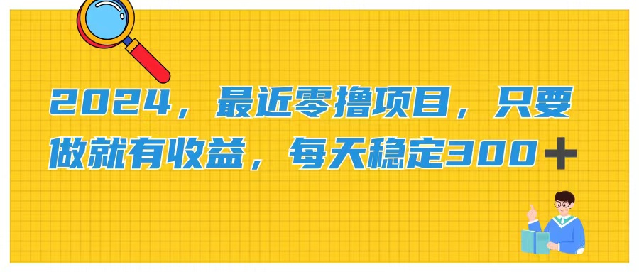 （11510期）2024，最近零撸项目，只要做就有收益，每天动动手指稳定收益300+-理想项目库