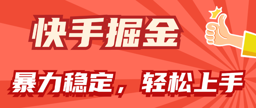 （11515期）快手掘金双玩法，暴力+稳定持续收益，小白也能日入1000+-理想项目库