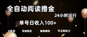 (11516期)全自动阅读撸金,单号日入100+可批量放大,0成本有手就行-理想项目库