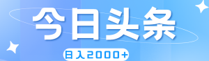 （11522期）撸爆今日头条，简单无脑，日入2000+-理想项目库