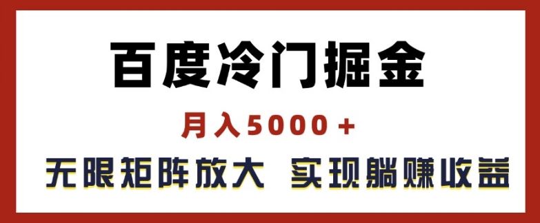 百度冷门掘金，月入5000+，无限矩阵放大，实现管道躺赚收益【揭秘】-理想项目库