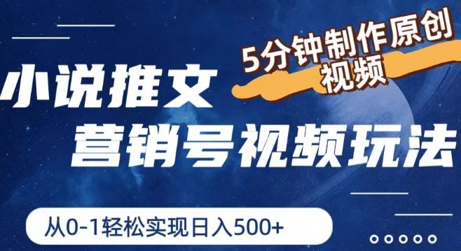 小说推文营销号视频玩法，5分钟制作原创视频，从0到1轻松实现日入5张【揭秘】-理想项目库