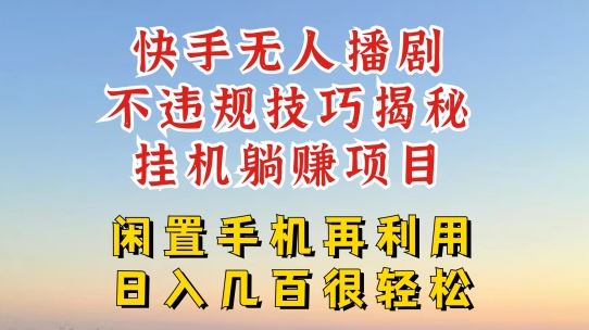 快手无人直播不违规技巧，真正躺赚的玩法，不封号不违规【揭秘】-理想项目库