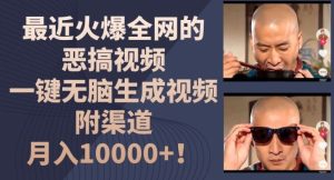 最近火爆全网的恶搞视频,一键无脑生成视频,附渠道,月入1w【揭秘】-理想项目库