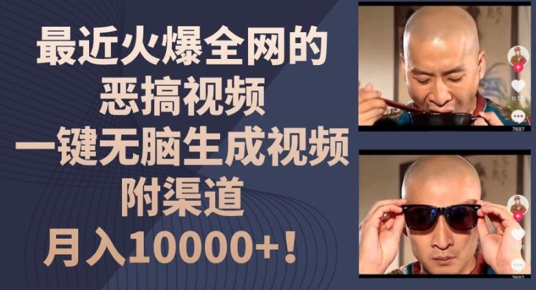 最近火爆全网的恶搞视频，一键无脑生成视频，附渠道，月入1w【揭秘】-理想项目库