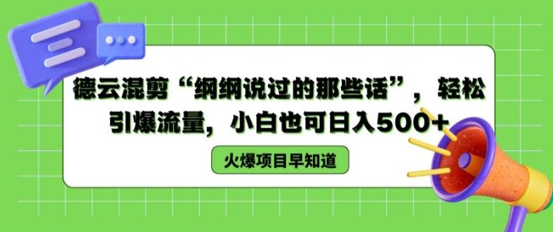 德云混剪“纲纲说过的那些话”，轻松引爆流量，小白也可日入500+【揭秘 】-理想项目库