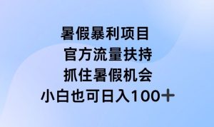 暑假暴利直播项目,官方流量扶持,把握暑假机会【揭秘】-理想项目库