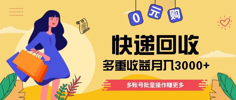 快递回收多重收益玩法，多账号批量操作，新手小白也能搬砖月入3000+！-理想项目库
