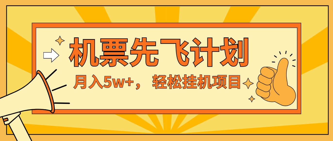 咸鱼小红书无脑挂机，每单利润最少500+，无脑操作，轻松月入5万+-理想项目库