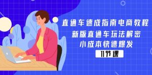 (11537期)直通车 速成指南电商教程:新版直通车玩法解密,小成本快速爆发(11节)-理想项目库