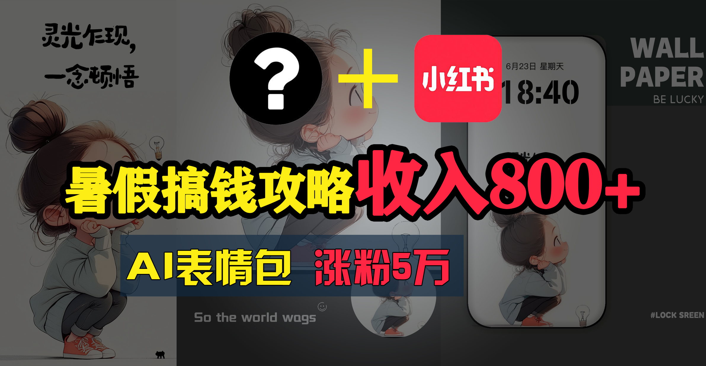 （11540期）暑假搞钱攻略：AI表情包项目，操作简单收益高-理想项目库