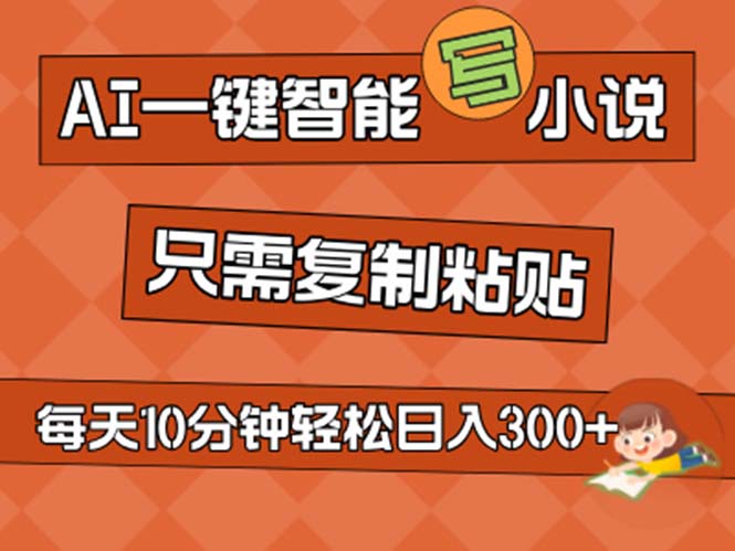 （11544期）AI一键智能写小说，无脑复制粘贴，小白也能成为小说家 不用推文日入200+-理想项目库