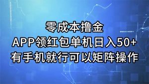 (11545期)零成本撸金,APP领红包,单机日入50+,有手机就行,可以矩阵操作-理想项目库