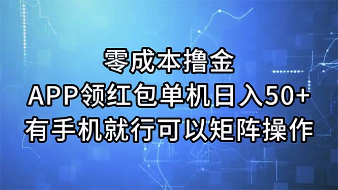 （11545期）零成本撸金，APP领红包，单机日入50+，有手机就行，可以矩阵操作-理想项目库