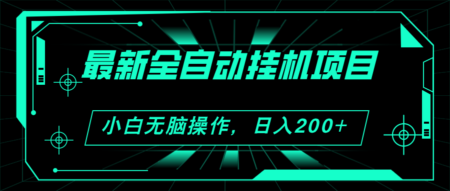 （11547期）2024最新全自动挂机项目，看广告得收益 小白无脑日入200+ 可无限放大-理想项目库