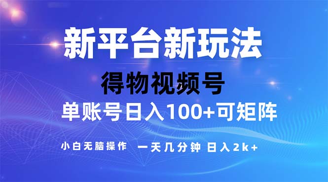 （11550期）2024年短视频得物平台玩法，在去重软件的加持下爆款视频，轻松月入过万-理想项目库