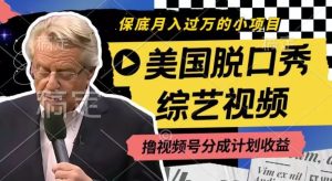 利用美国脱口秀综艺视频，撸视频号分成计划收益，每天只需一小时，月入过W【揭秘】-理想项目库