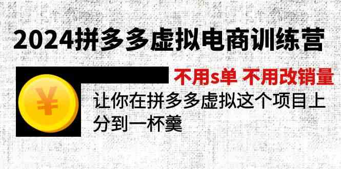 2024拼多多虚拟电商训练营 不用s单 不用改销量 在拼多多虚拟上分到一杯羹-理想项目库