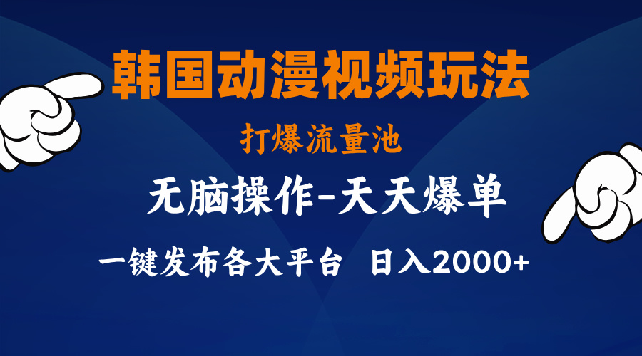 （11560期）韩国动漫视频玩法，打爆流量池，分发各大平台，小白简单上手，…-理想项目库