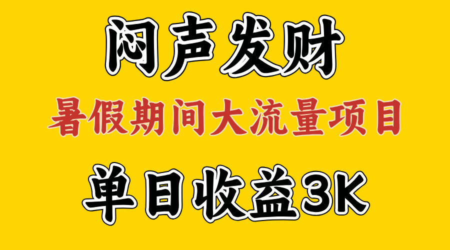 （11558期）闷声发财，假期大流量项目，单日收益3千+ ，拿出执行力，两个月翻身-理想项目库