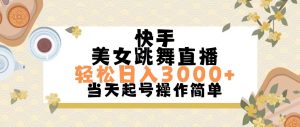 (11565期)快手美女跳舞直播,轻松日入3000+简单无脑-理想项目库