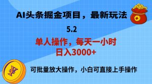 (11577期)AI撸头条,当天起号,第二天就能见到收益,小白也能上手操作,日入3000+-理想项目库