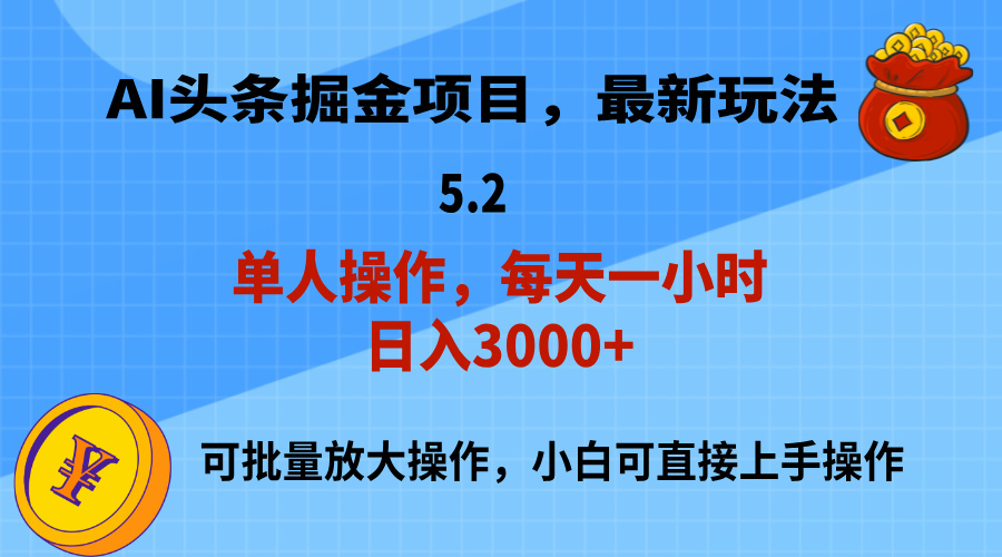 （11577期）AI撸头条，当天起号，第二天就能见到收益，小白也能上手操作，日入3000+-理想项目库