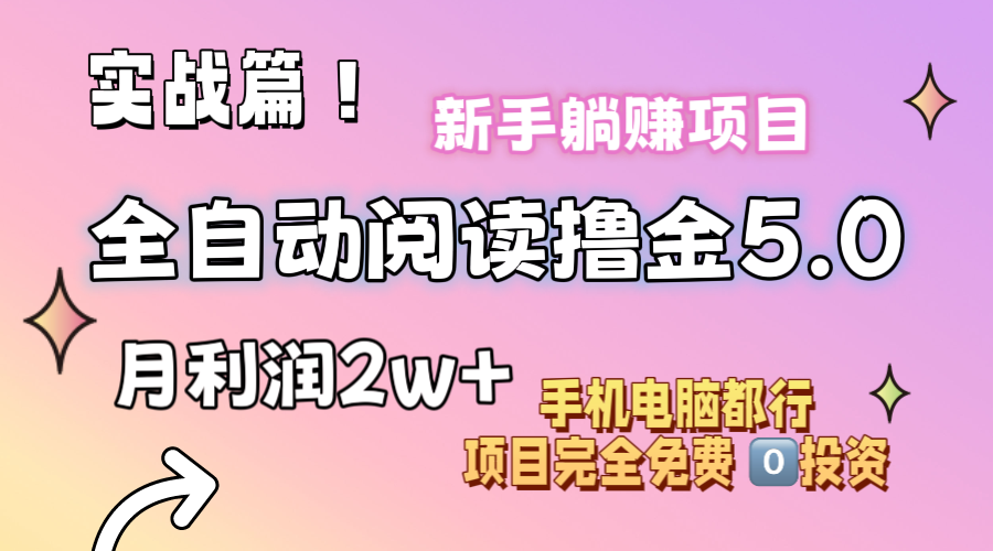 （11578期）小说全自动阅读撸金5.0 操作简单 可批量操作 零门槛！小白无脑上手月入2w+-理想项目库