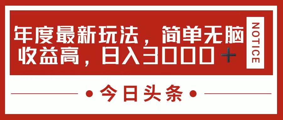 （11582期）今日头条新玩法，简单粗暴收益高，日入3000+-理想项目库