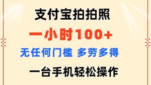 (11584期)支付宝拍拍照 一小时100+ 无任何门槛  多劳多得 一台手机轻松操作-理想项目库