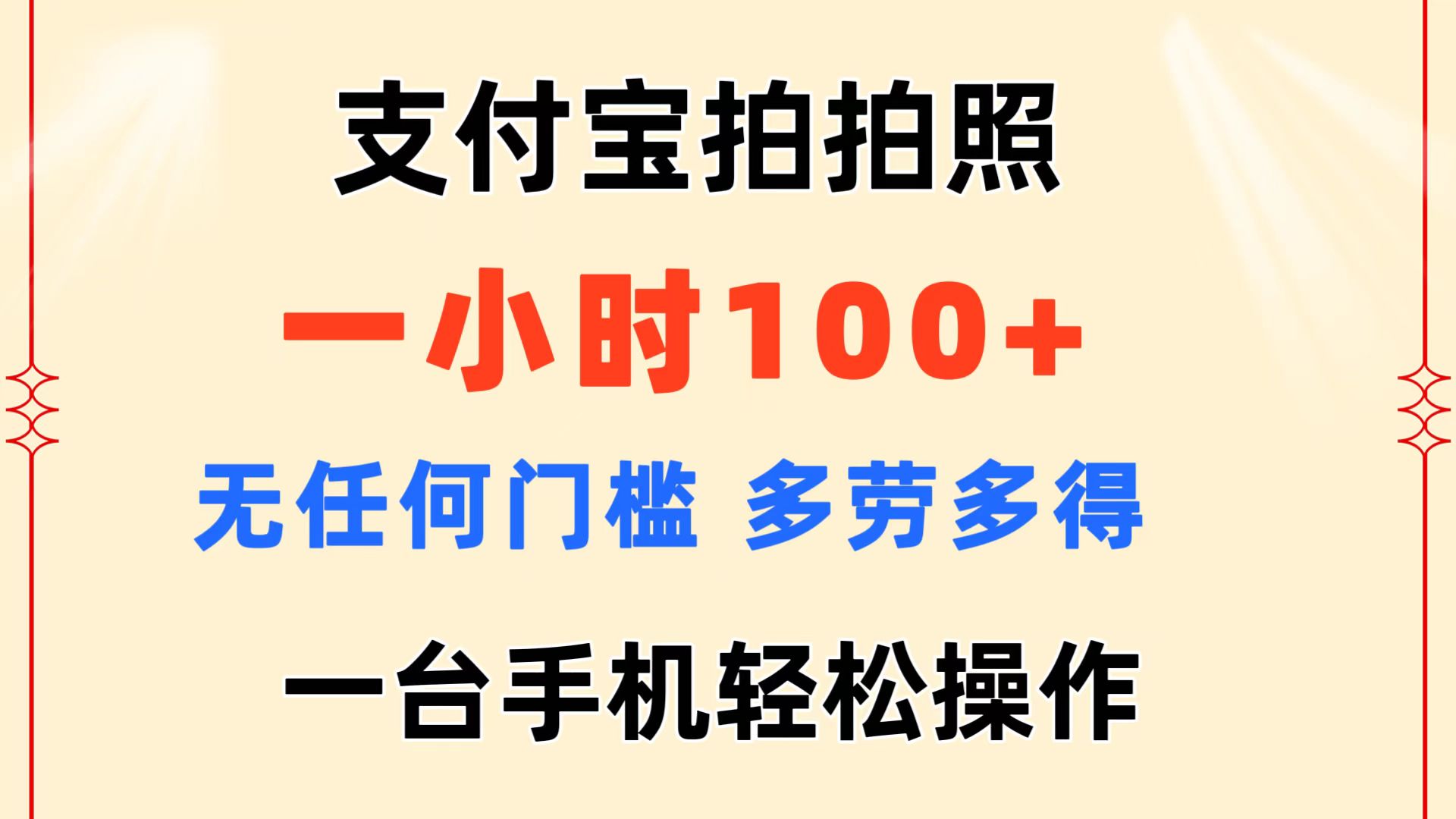 （11584期）支付宝拍拍照 一小时100+ 无任何门槛  多劳多得 一台手机轻松操作-理想项目库