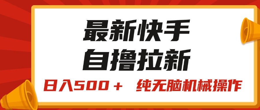 （11585期）最新快手“王牌竞速”自撸拉新，日入500＋！ 纯无脑机械操作，小…-理想项目库