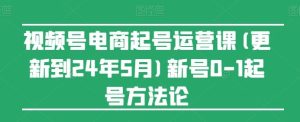 视频号电商起号运营课(更新24年7月)新号0-1起号方法论-理想项目库