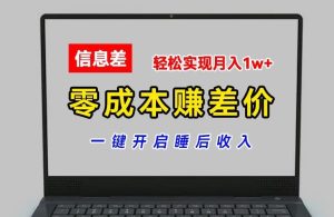 零成本赚差价,各大平台账号批发倒卖,一键开启睡后收入,轻松实现月入1w+【揭秘】-理想项目库