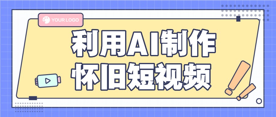 利用AI制作怀旧短视频，AI老照片变视频，适合新手小白，一单50+-理想项目库
