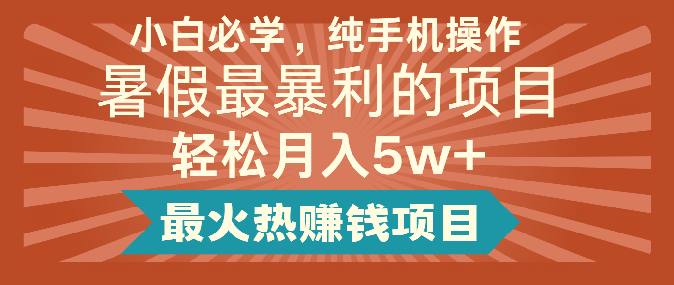 2024暑假最赚钱的项目，简单无脑操作，每单利润最少500+，轻松月入5万+-理想项目库
