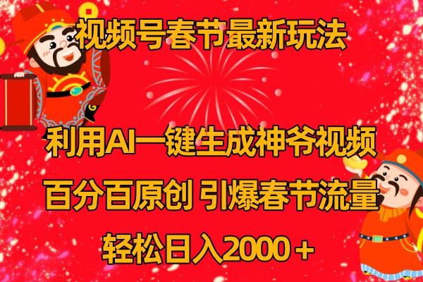 视频号分成计划最新玩法，百分百原创，引爆流量！-理想项目库