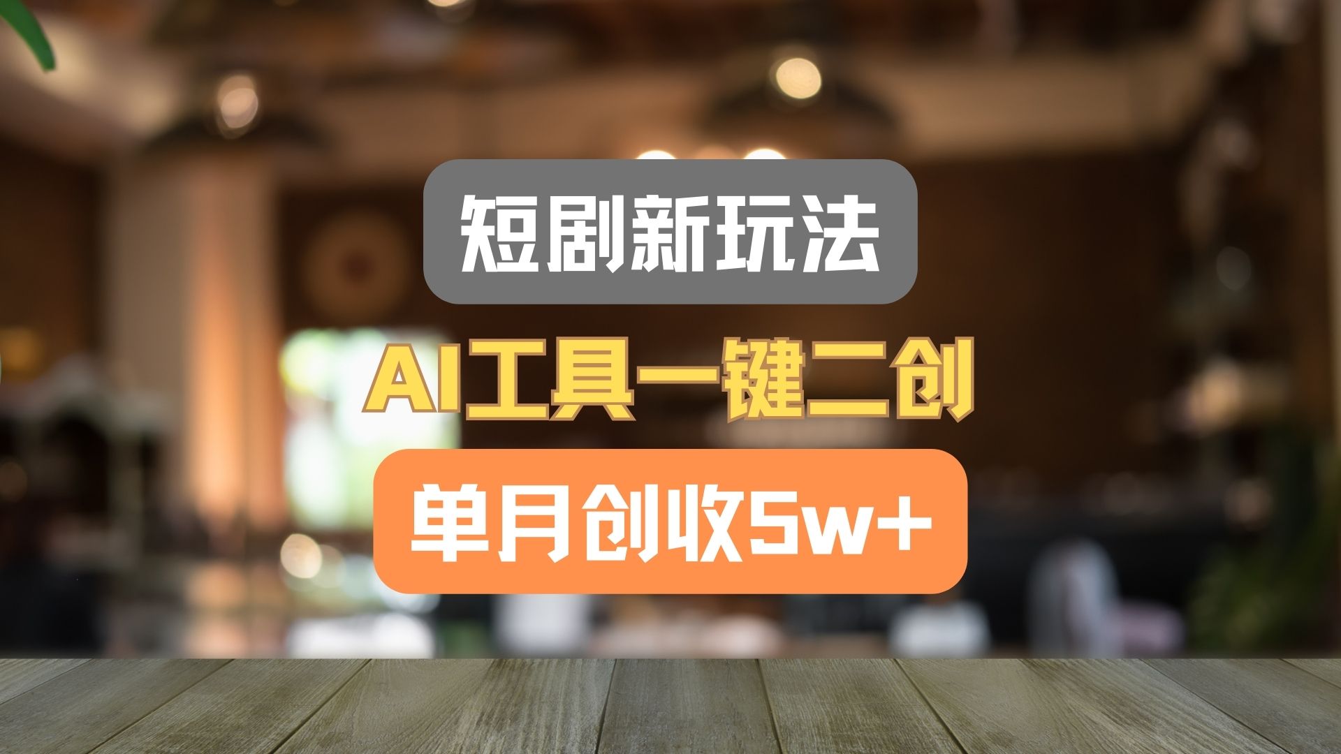 短剧新玩法，AI工具一键二创，单月创收5w+！-理想项目库