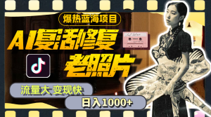 （11596期）暴热蓝海项目，AI复活修复老照片，流量大 变现快 一天收入1000+教程+素材-理想项目库
