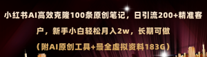 （11598期）小红书AI高效克隆100原创爆款笔记，日引流200+，轻松月入2w+，长期可做…-理想项目库
