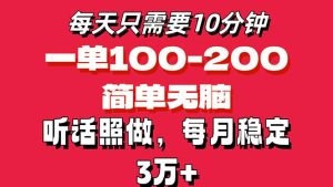 (11601期)每天10分钟,一单100-200块钱,简单无脑操作,可批量放大操作月入3万+!-理想项目库