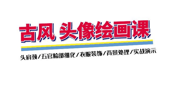 （11606期）古风-头像绘画课-2期：头肩颈/五官脸部细化/衣服装饰/背景处理/实战演示-理想项目库