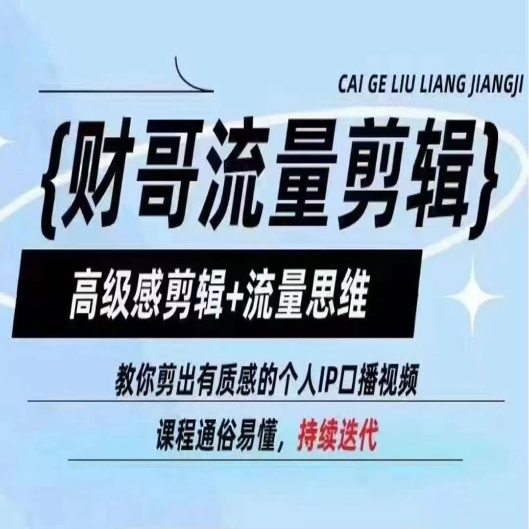 财哥流量剪辑，高级感剪辑+流量思维，教你剪出有质感的个人IP口播视频-理想项目库