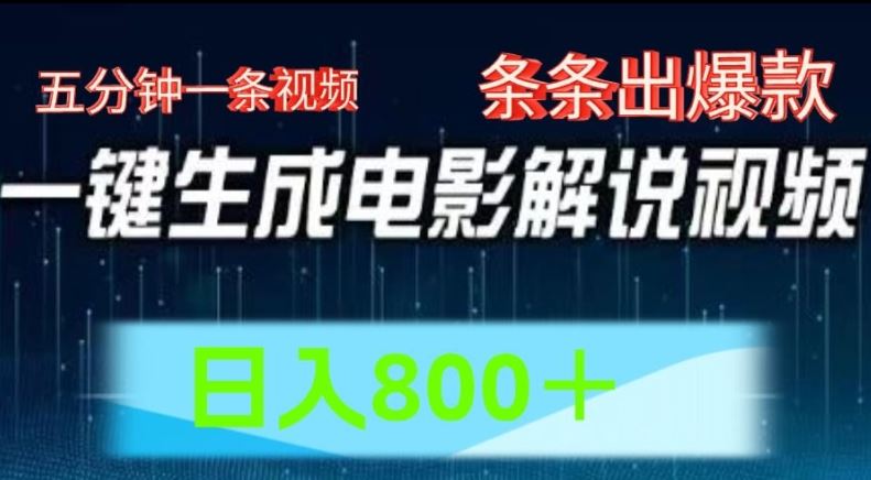 AI电影解说赛道，五分钟一条视频，条条爆款简单操作，日入800【揭秘】-理想项目库