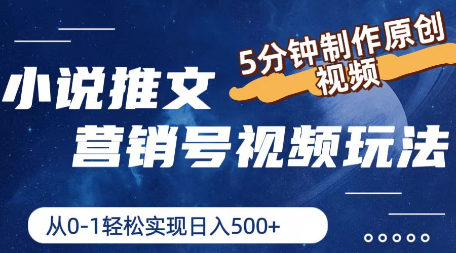 小说推文营销号玩法，5分钟制作原创视频，轻松实现日入500+-理想项目库