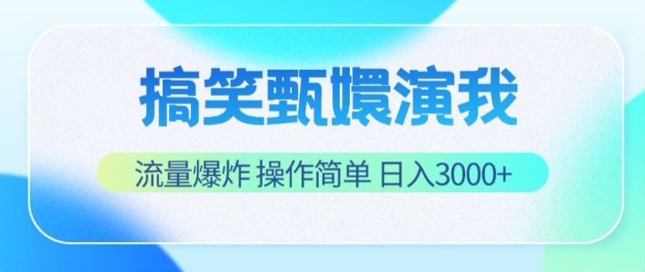 搞笑甄嬛演我，流量爆炸，操作简单，日入3000+-理想项目库