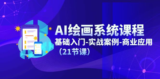 AI绘画系统课程，基础入门-实战案例-商业应用（21节课）-理想项目库