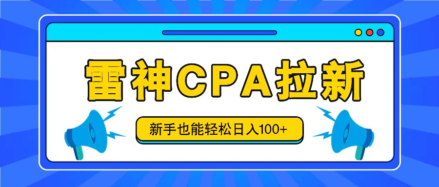 雷神拉新活动项目，操作简单，新手也能轻松日入100+【视频教程+后台开通】-理想项目库