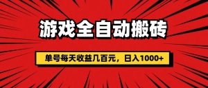 （11608期）游戏全自动搬砖，单号每天收益几百元，日入1000+-理想项目库